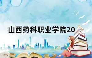 山西药科职业学院2024年在宁夏学费是多少？宁夏考生2025年参考