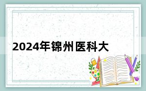 2024年锦州医科大学医疗学院在陕西招生计划和录取分数线是多少？陕西考生2025年参考