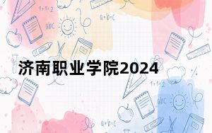济南职业学院2024年每年多少学费？每年5000元-5200元（供青海考生参考）