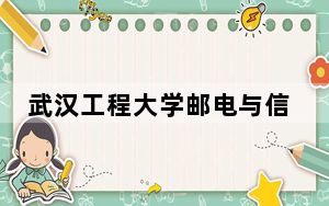 武汉工程大学邮电与信息工程学院2024年最低录取分数线和位次（全国各地数据汇总）
