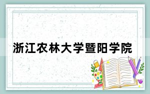 浙江农林大学暨阳学院2024年录取最低分数线招生计划和学费：山东考生2025年参考