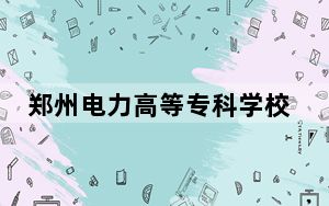 郑州电力高等专科学校2024年学费标准：每年最低4200元最高4600元（各专业收费标准）