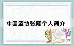 中国篮协张隆个人简介 背后真相实在令人震惊