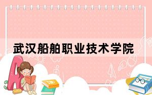 武汉船舶职业技术学院甘肃省分数线是多少？2025年甘肃考生参考