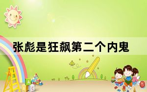 张彪是狂飙第二个内鬼 背后真相让人感到惊讶