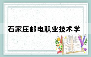 石家庄邮电职业技术学院2024年学费明细：每年5000元（供吉林考生参考）