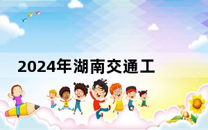 2024年湖南交通工程学院学费明细：一年25180元到27180元（各专业收费标准）