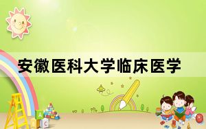安徽医科大学临床医学院在山东招生计划和录取分数线是多少？2025山东考生参考