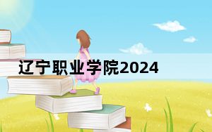 辽宁职业学院2024年每年多少学费？每年4500元（供湖南考生参考）