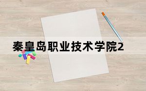 秦皇岛职业技术学院2024年在江西招生最低录取分数线和招生计划公布！