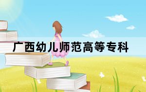 广西幼儿师范高等专科学校2024年学费多少钱？每年最低5500元最高8500元（各专业收费标准）