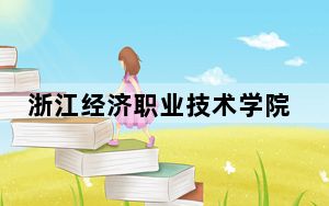 浙江经济职业技术学院2024年学费明细：每年6000元-6900元（供陕西考生参考）