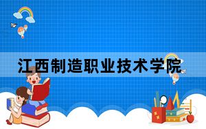江西制造职业技术学院2024年每年多少学费？每年5600元（供江西考生参考）