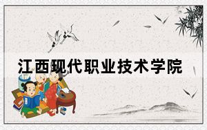 江西现代职业技术学院重庆市分数线是多少？招生计划和学费是多少？