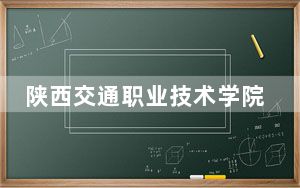 陕西交通职业技术学院2024年在贵州招生最低录取分数线和招生计划公布！