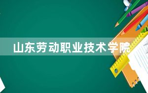 山东劳动职业技术学院2024年学费明细：每年4800元到5000元（供新疆考生参考）
