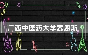 广西中医药大学赛恩斯新医药学院2024年学费明细：每年最低14500元最高15000元（供湖北考生参考）