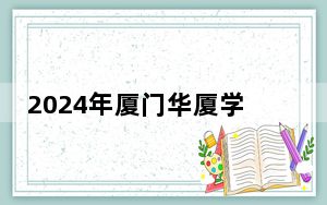 2024年厦门华厦学院收费明细：一年25000元-33000元（供山东考生参考）