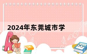 2024年东莞城市学院收费明细：一年最低31800元最高33800元（供浙江考生参考）