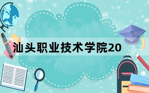 汕头职业技术学院2024年学费多少钱？每年5250元到6410元（各专业收费标准）