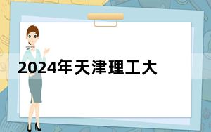 2024年天津理工大学中环信息学院收费明细：一年15000元到18000元（供辽宁考生参考）