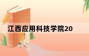 江西应用科技学院2024年学费标准：每年13000元到26300元（各专业收费标准）