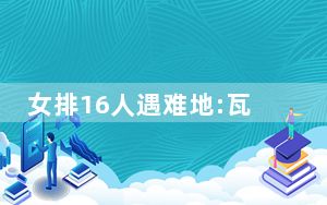 女排16人遇难地:瓦砾中散落球鞋 这到底是怎么回事？