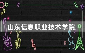 山东信息职业技术学院2024年学费多少钱？每年5500元-6325元（各专业收费标准）