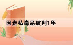 因走私毒品被判1年 背后真相实在让人惊愕