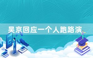 吴京回应一个人跑路演的原因 背后真相让人感到惊讶