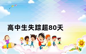高中生失踪超80天 这到底是怎么回事？