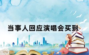 当事人回应演唱会买到水泥墩位  背后真相让人惊讶万分