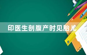 印医生剖腹产时见胎儿不成熟又缝上 背后真相实在让人惊愕