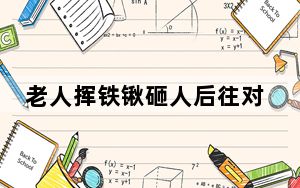 老人挥铁锹砸人后往对方身上铲土 背后真相让人感到惊讶