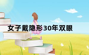 女子戴隐形30年双眼角膜长满血管 这到底是怎么回事？