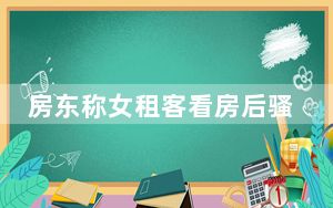 房东称女租客看房后骚扰还持刀威胁 背后真相实在令人震惊