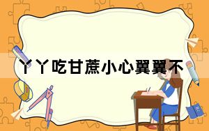 丫丫吃甘蔗小心翼翼不舍得浪费 这到底是怎么回事？