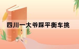 四川一大爷踩平衡车挑粪桶 背后真相实在令人震惊