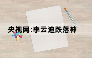 央视网:李云迪跌落神坛是自作孽 背后真相让人感到惊讶