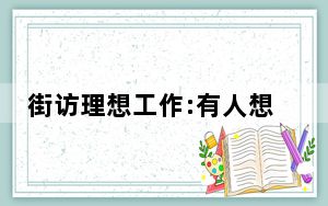 街访理想工作:有人想捡垃圾 背后真相令人震惊