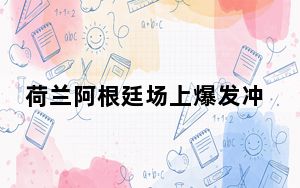 荷兰阿根廷场上爆发冲突 背后真相令人震惊