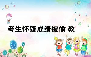 考生怀疑成绩被偷 教育局通报  背后真相实在令人感到惊愕
