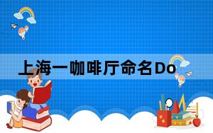 上海一咖啡厅命名Doi被指低俗营销  内幕曝光简直太意外了