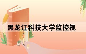 黑龙江科技大学监控视频百度云 背后真相实在令人震惊