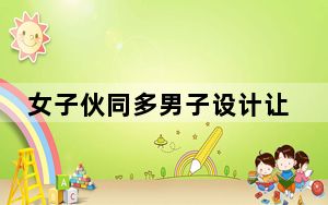 女子伙同多男子设计让老公酒驾被查 背后真相令人震惊