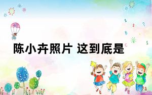 陈小卉照片 这到底是怎么回事？