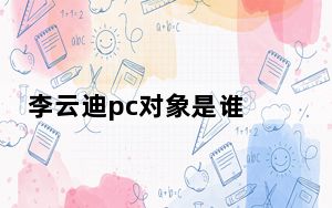李云迪pc对象是谁 背后真相让人感到惊讶