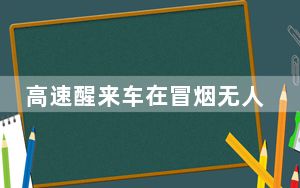 高速醒来车在冒烟无人驾驶 这到底是怎么回事？
