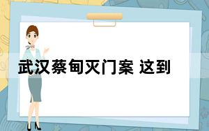 武汉蔡甸灭门案 这到底是怎么回事？