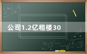 公司1.2亿租楼300每月租给员工住 背后真相令人震惊